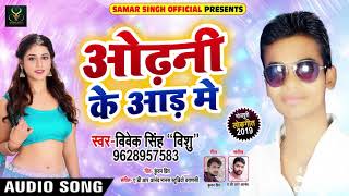 ओढ़नी के आड़ में - Vivek Singh Vishu - Odhani Ke Aad Me | New Bhojpuri Songs 2019
