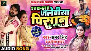 #Samar Singh & #Kavita Yadav | इ त छानल जलेबीया पिसान के बलम | Bhojpuri Live Songs 2019