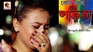 বোন যখন পতিতা। পতিতা র্শটফিল্ম। Bangla natok short film 2019 । Parthiv Telefilms