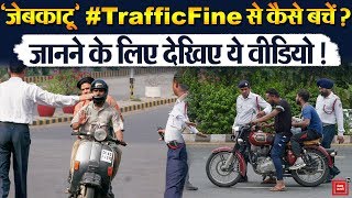'जेबकाटू' #TrafficFine से कैसे बचें? इस वीडियो को देखकर आप बच सकते हैं !