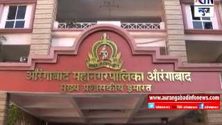 Aurangabad :सुधारित विकास आराखड्याला विरोध करणारे १७ आक्षेप प्राप्त