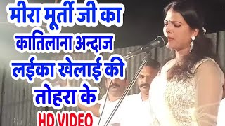 HD VIDEO - #Mira Murti जी का कातिलाना अन्दाज एक बार जरुर देखे- लईका खेलाई की तोहारा के