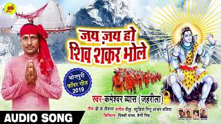 जय जय हो शिव शंकर भोले - Kameshwar Vayas Jahrila | #Bhojpuri #Bolbam Song 2019 New