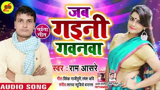 जब गइनी गवनवा - Jab Gaini Gawanwa - Ram Asare - Bhojpuri Songs 2019 New