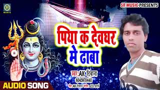 पिया क देवघर में ढाबा - Piya Ka Devghar Me Dhaba - AK Diwana - SR Music