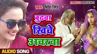 Priya Singh का सुपरहिट गीत - Budhawa Khiche Achrawa -बुढ़वा खींचे अचरवा  SR Music