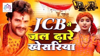 JCB से जल ढारे खेसरिया !! भोजपुरी बोल बम गीत Khesari Lal Yadav - Superhit BolBam Video Song 2019