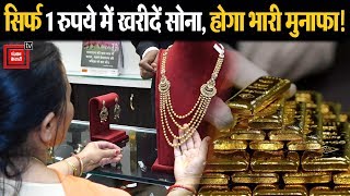 सिर्फ 1 रुपए में घर बैठे खरीद सकते हैं Gold, ऐसे Invest कर कमाएं भारी मुनाफा!