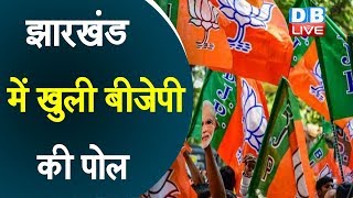 झारखंड में खुली BJP की पोल | बीजेपी सरकार पर बरसे Babulal Marandi #DBLIVE