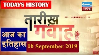 16 Sept 2019 | आज का इतिहास|Today History | Tareekh Gawah Hai | Current Affairs In Hindi | #DBLIVE