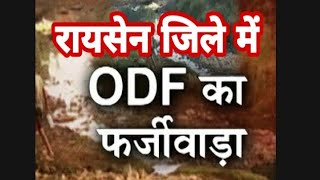 रायसेन जिले में सरपंच व सचिव के द्वारा शौचालय ODF में बड़ा भ्रष्टाचार आया सामने