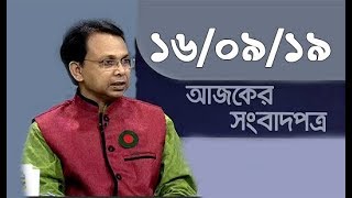 Bangla Talkshow Ajker Songbad potro - আজকের সংবাদপত্র।। 16/09/2019