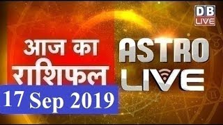 17 Sept 2019 | आज का राशिफल | Today Astrology | Today Rashifal in Hindi | #AstroLive | #DBLIVE