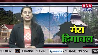 हिमाचल की अब तक की बड़ी ख़बरे || ANV NEWS HIMACHAL