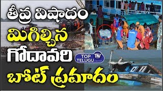 A Tragedy Of Godavari Boat Accedent In East Godavari | AP CM Jagan Mohan Reddy | Top Telugu TV