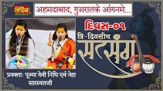 Pu.Devi Nidhi-Neha Sarswatji || Tri-Divasiy Satsang || Ahmedabad || Day 1