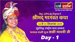 ||  shrimad bhagwat katha || bhagwat manjri sakhi madhvi ji || live || dehli || day 1 ||