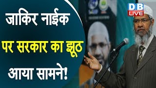 Zakir Naik पर सरकार का झूठ आया सामने !  ‘PM Modi ने नाईक के प्रत्यर्पण के लिए कभी नहीं कहा’