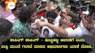 Upendra Birthday Celebration Incident || Fans fire on Upendra