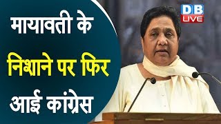 Mayawati के निशाने पर फिर आई Congress | Congress पर दोगली नीति अपनाने का लगाया आरोप