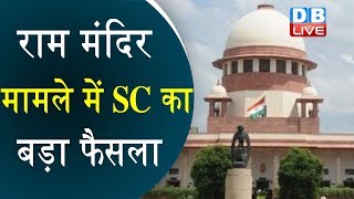 Ram Mandir मामले में SC का बड़ा फैसला | 18 अक्टूबर तक मामले की सुनवाई होगी पूरी |#DBLIVE