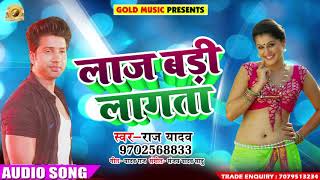 Raj Yadav का 2018 का सबसे बड़ा पारिवारिक भोजपुरी Song - लाज बड़ी लागता - Laaj Badi Lagata - New  Songs