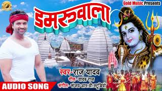 Raj Yadav का Superhit Bolbam Song - Damruwala डमरूवाला - New Bhojpuri Bolbam Songs 2018