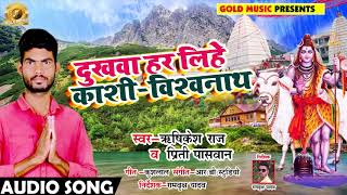 Bhojpuri Sawan Geet - दुखवा हर लिहे काशी - विशवनाथ - Rishikesh Raj , Priti Paswan - Bol Bam Songs