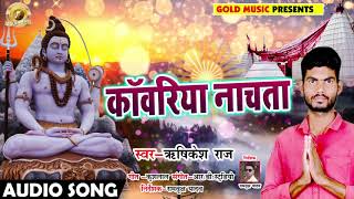 सुपरहिट बोलबम गीत - काँवरिया नाचता - Rishikesh Raj , Priti Paswan - Bhojpuri Bol Bam Songs