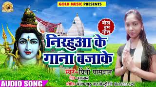 Bhojpuri Sawan Geet - निरहुआ के गाना बजाके - Priti Paswan - Nirahua Ke Gaan Baja Ke - Sawan Geet