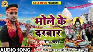 Prem Yadav का New भोजपुरी बोलबम Song - भोले के दरबार - Bhole Ke Darbaar - Bhojpuri Sawan Geet 2018
