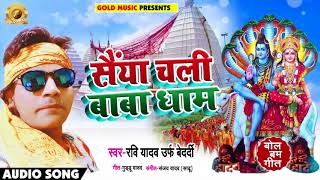 Bhojpuri Bol Bam SOng 2018 - सैया चली बाबा धाम - Ravi Yadav " Bedardi " - Saiya Chali Baba Dham