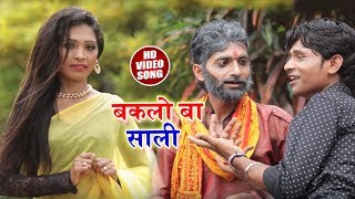 #HD VIDEO #SONG - बकलो बा साली - #Baklo Ba Saali - #SUPERHIT Bhojpuri Video 2018