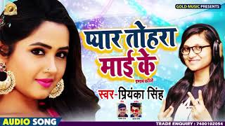 Priyanka Singh - New Hit Song-प्यार तोहरा माई के-Pyaar Tohara Maai Ke |GOLD MUSIC|Bhojpuri Song 2019