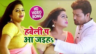 #Video Song || हवेली प आ जइहs - Haveli P Aa Jaiha - Rocky Raja - New Super Hit Song - Bhojpuri Songs