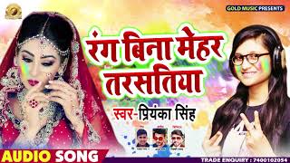 Priyanka Singh का 2019 का सबसे Superhit Holi Song |रंग बिना मेहर तरसतिया ||Rang Bina Mehar Tarsatiya