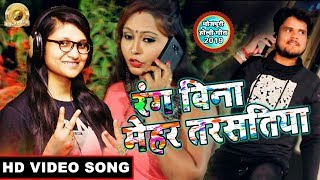 #Priyanka Singh का सबसे हिट होली गाना || RANG BINA MEHAR TARSATIYA || HD HOLI VIDEO 2019