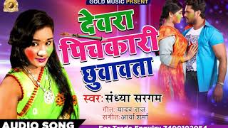 आ गया #Sandhya Sargam का Hit होली गाना - Devra Pichakari Chhuvavta - Bhojpuri सुपरहिट HOLI SONG