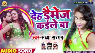 देह डैमेज कईले बा - Deh Damage Kaile Ba - Sandhya Sargam - Bhojpuri Songs 2019