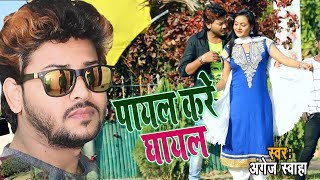 Payal Kare Ghayal - #Video - Angej Swaha - Bhojpuri Hit Video Song 2019