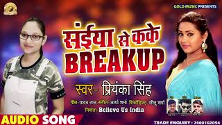 Priyanka Singh का New #भोजपुरी Song - संइया से कके ब्रेकप - Saiya Se Kake Breakup - Bhojpuri Songs