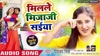 #Priyanka Singh - मिलले मिजाजी सईया - Milale Mijaji Saiya - Bhojpuri Songs 2019
