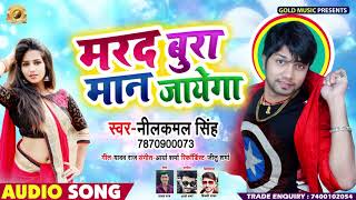 Neelkamal Singh का नया हिट गाना - मरद बुरा मान जाएगा - Marad Bura Man Jayega - Bhojpuri Hit Song