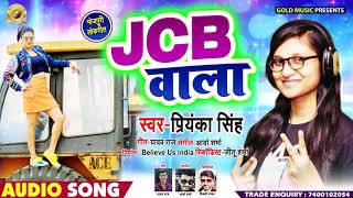 पीछे पड़ल बा JCB वाला - Priyanka Singh New Bhojpuri ( VIRAL ) Song