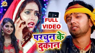 #Video #Priyanka Singh & Neelkamal Singh का New Song - परचून के दुकान - Parchun Ke Dukan