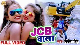 #Video #Priyanka Singh पीछे पड़ल बा JCB वाला - New Bhojpuri ( VIRAL ) Song