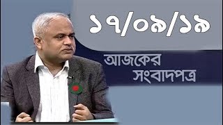 Bangla Talkshow Ajker Songbad potro - আজকের সংবাদপত্র।। 17/09/201