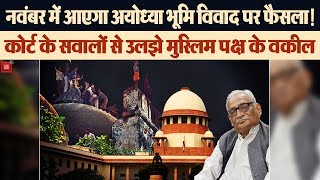 #AyodhyaDispute : नवंबर में आएगा फैसला! SC के सवालों से उलझे मुस्लिम पक्ष के वकील