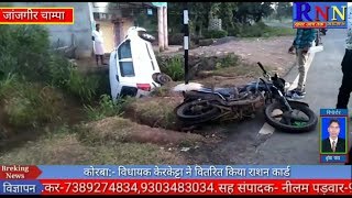 जांजगीर चाम्पा/पामगढ़/कुटरा भड़ेसर मोड़ पर बाइक और कार में हुई जबरदस्त टक्कर,जांच में जुटी पुलिस।
