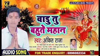 बाडु तु बहुते महान - Ankit Raja - Badu Tu Bahute Mahan | New Bhojpuri Devigeet 2019